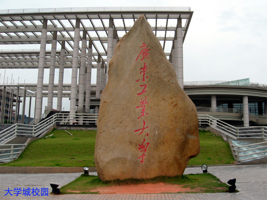 广东工业大学