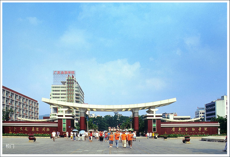 广东金融学院